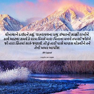 Picture 06 - 1 શમુએલ 20:12 GUJIRV - યોનાથાને દાઉદને - Bible Verse Picture