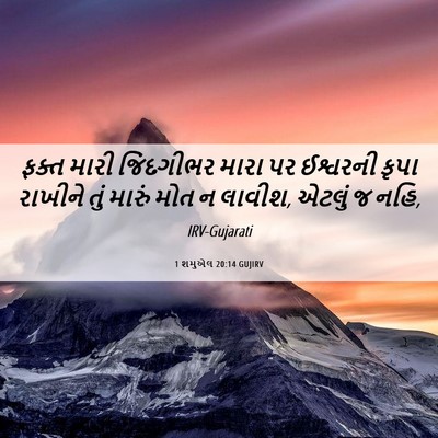 Picture 06 - 1 શમુએલ 20:14 GUJIRV - ફક્ત મારી - Bible Verse Picture