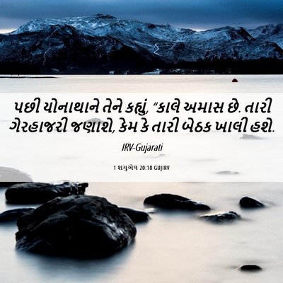 Picture 06 - 1 શમુએલ 20:18 GUJIRV - પછી યોનાથાને તેને - Bible Verse Picture