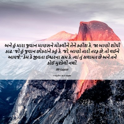 Picture 06 - 1 શમુએલ 20:21 GUJIRV - અને હું મારા જુવાન - Bible Verse Picture