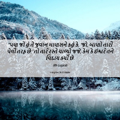 Picture 06 - 1 શમુએલ 20:22 GUJIRV - “પણ જો હું તે જુવાન - Bible Verse Picture