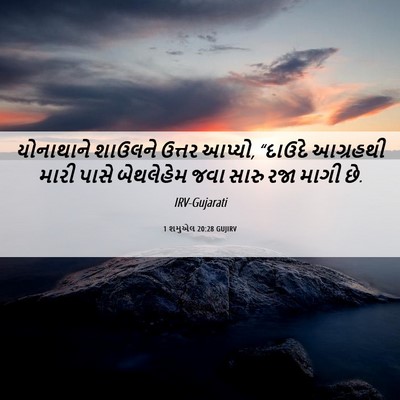 Picture 06 - 1 શમુએલ 20:28 GUJIRV - યોનાથાને શાઉલને - Bible Verse Picture
