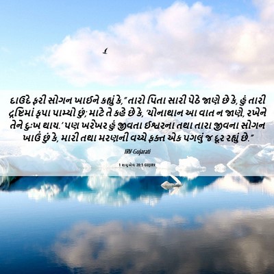 Picture 06 - 1 શમુએલ 20:3 GUJIRV - દાઉદે ફરી સોગન - Bible Verse Picture