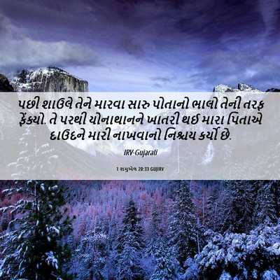 Picture 06 - 1 શમુએલ 20:33 GUJIRV - પછી શાઉલે તેને - Bible Verse Picture