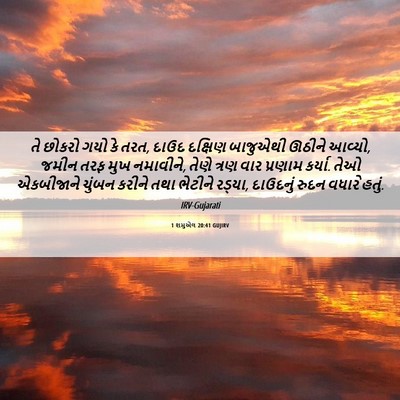 Picture 06 - 1 શમુએલ 20:41 GUJIRV - તે છોકરો ગયો કે - Bible Verse Picture