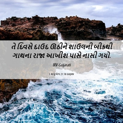 Picture 06 - 1 શમુએલ 21:10 GUJIRV - તે દિવસે દાઉદ - Bible Verse Picture