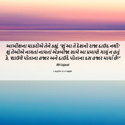 Picture 06 - 1 શમુએલ 21:11 GUJIRV - આખીશના ચાકરોએ - Bible Verse Picture