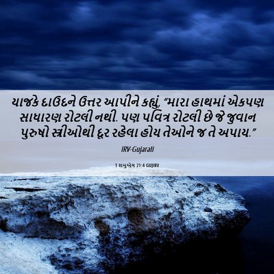 Picture 06 - 1 શમુએલ 21:4 GUJIRV - યાજકે દાઉદને - Bible Verse Picture