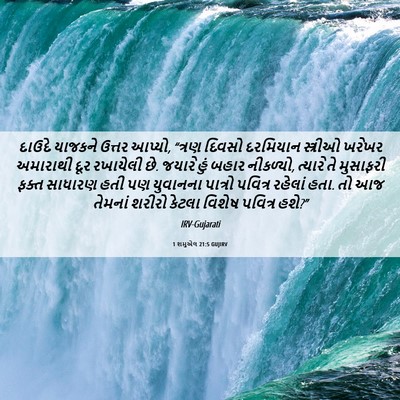 Picture 06 - 1 શમુએલ 21:5 GUJIRV - દાઉદે યાજકને - Bible Verse Picture