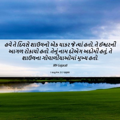 Picture 06 - 1 શમુએલ 21:7 GUJIRV - હવે તે દિવસે - Bible Verse Picture