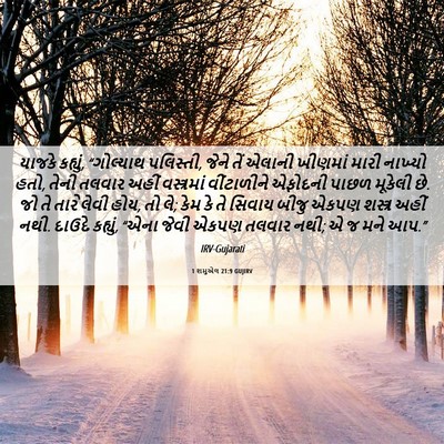 Picture 06 - 1 શમુએલ 21:9 GUJIRV - યાજકે કહ્યું, - Bible Verse Picture