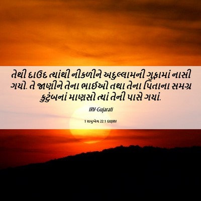 Picture 06 - 1 શમુએલ 22:1 GUJIRV - તેથી દાઉદ ત્યાંથી - Bible Verse Picture