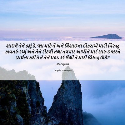 Picture 06 - 1 શમુએલ 22:13 GUJIRV - શાઉલે તેને કહ્યું - Bible Verse Picture
