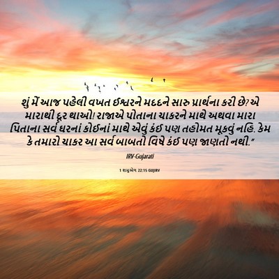 Picture 06 - 1 શમુએલ 22:15 GUJIRV - શું મેં આજ પહેલી - Bible Verse Picture