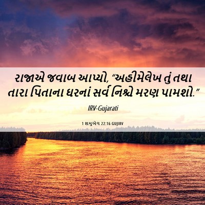 Picture 06 - 1 શમુએલ 22:16 GUJIRV - રાજાએ જવાબ આપ્યો, - Bible Verse Picture