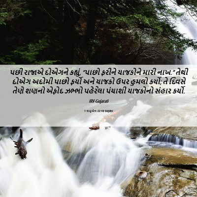 Picture 06 - 1 શમુએલ 22:18 GUJIRV - પછી રાજાએ દોએગને - Bible Verse Picture
