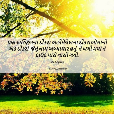 Picture 06 - 1 શમુએલ 22:20 GUJIRV - પણ અહિટૂબના દીકરા - Bible Verse Picture