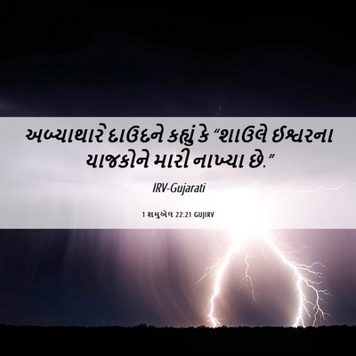 Picture 06 - 1 શમુએલ 22:21 GUJIRV - અબ્યાથારે દાઉદને - Bible Verse Picture