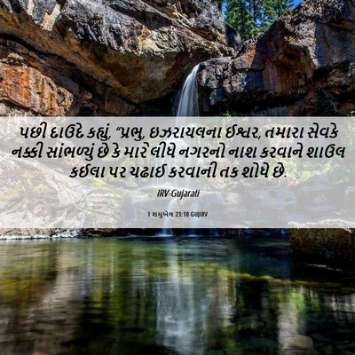 Picture 06 - 1 શમુએલ 23:10 GUJIRV - પછી દાઉદે કહ્યું, - Bible Verse Picture