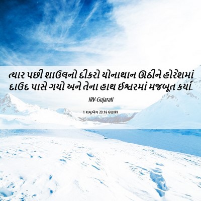 Picture 06 - 1 શમુએલ 23:16 GUJIRV - ત્યાર પછી શાઉલનો - Bible Verse Picture