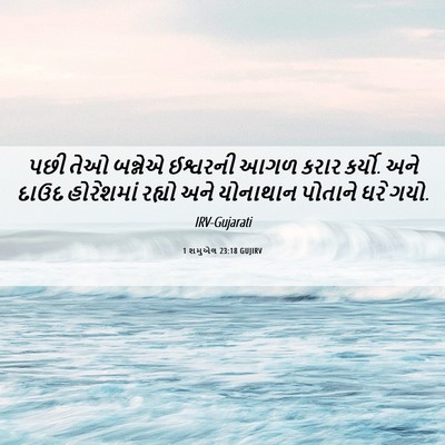Picture 06 - 1 શમુએલ 23:18 GUJIRV - પછી તેઓ બન્નેએ - Bible Verse Picture