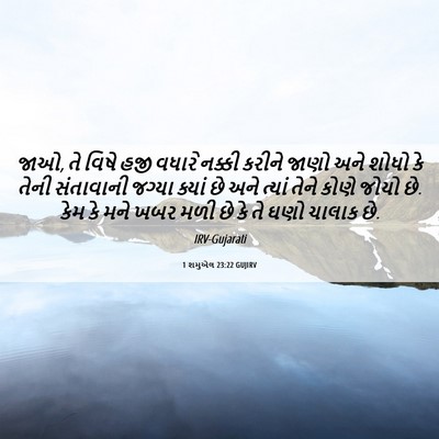 Picture 06 - 1 શમુએલ 23:22 GUJIRV - જાઓ, તે વિષે હજી - Bible Verse Picture