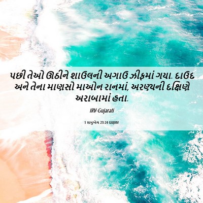Picture 06 - 1 શમુએલ 23:24 GUJIRV - પછી તેઓ ઊઠીને - Bible Verse Picture