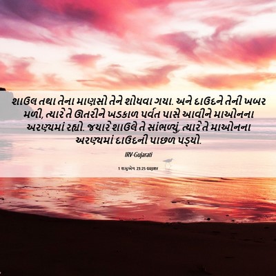 Picture 06 - 1 શમુએલ 23:25 GUJIRV - શાઉલ તથા તેના - Bible Verse Picture