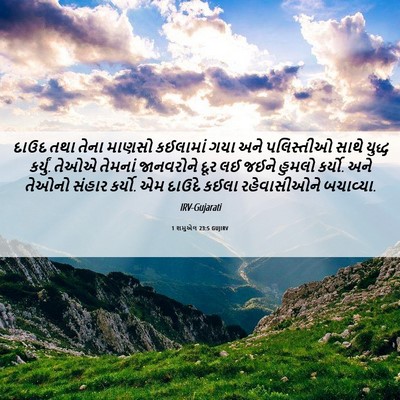 Picture 06 - 1 શમુએલ 23:5 GUJIRV - દાઉદ તથા તેના - Bible Verse Picture
