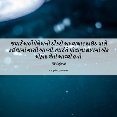 Picture 06 - 1 શમુએલ 23:6 GUJIRV - જયારે અહીમેલેખનો - Bible Verse Picture