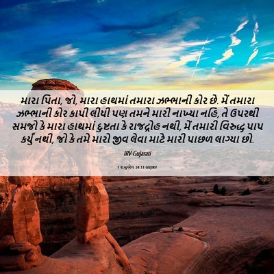 Picture 06 - 1 શમુએલ 24:11 GUJIRV - મારા પિતા, જો, મારા - Bible Verse Picture