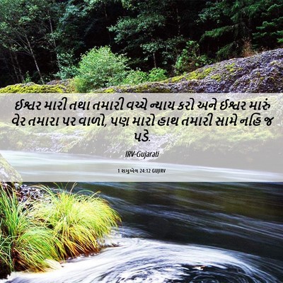 Picture 06 - 1 શમુએલ 24:12 GUJIRV - ઈશ્વર મારી તથા - Bible Verse Picture