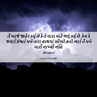 Picture 06 - 1 શમુએલ 24:18 GUJIRV - તેં આજે જાહેર - Bible Verse Picture