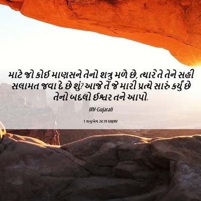 Picture 06 - 1 શમુએલ 24:19 GUJIRV - માટે જો કોઈ માણસને - Bible Verse Picture