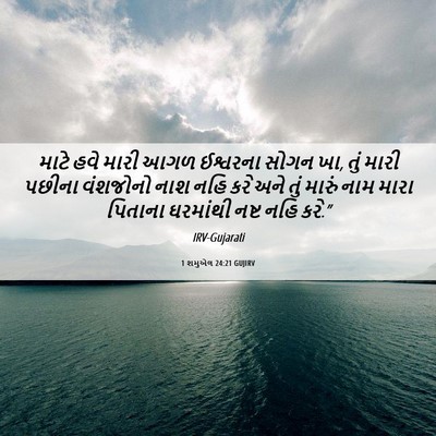 Picture 06 - 1 શમુએલ 24:21 GUJIRV - માટે હવે મારી આગળ - Bible Verse Picture