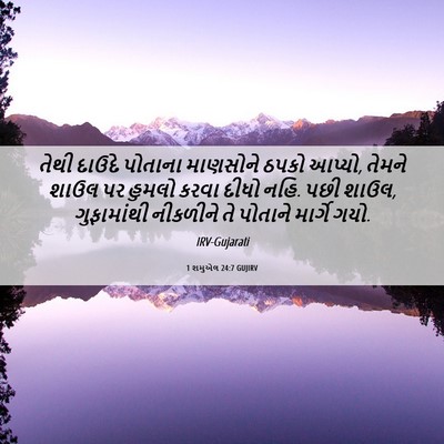 Picture 06 - 1 શમુએલ 24:7 GUJIRV - તેથી દાઉદે પોતાના - Bible Verse Picture