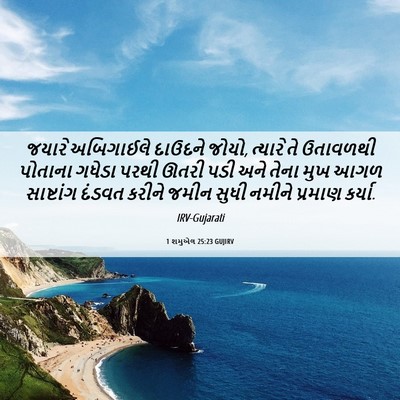 Picture 06 - 1 શમુએલ 25:23 GUJIRV - જયારે અબિગાઈલે - Bible Verse Picture