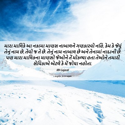 Picture 06 - 1 શમુએલ 25:25 GUJIRV - મારા માલિકે આ - Bible Verse Picture
