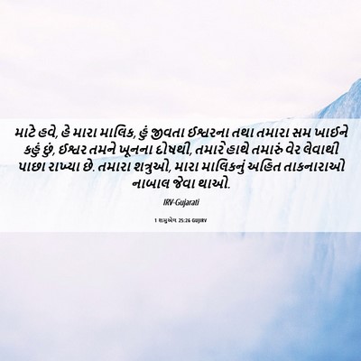 Picture 06 - 1 શમુએલ 25:26 GUJIRV - માટે હવે, હે મારા - Bible Verse Picture