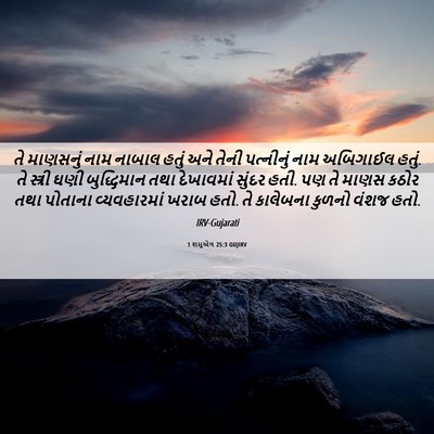 Picture 06 - 1 શમુએલ 25:3 GUJIRV - તે માણસનું નામ - Bible Verse Picture