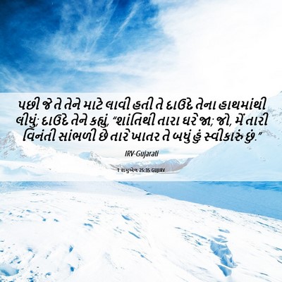 Picture 06 - 1 શમુએલ 25:35 GUJIRV - પછી જે તે તેને માટે - Bible Verse Picture