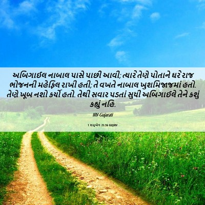 Picture 06 - 1 શમુએલ 25:36 GUJIRV - અબિગાઈલ નાબાલ - Bible Verse Picture