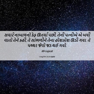 Picture 06 - 1 શમુએલ 25:37 GUJIRV - સવારે નાબાલનો કેફ - Bible Verse Picture