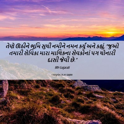 Picture 06 - 1 શમુએલ 25:41 GUJIRV - તેણે ઊઠીને ભૂમિ - Bible Verse Picture