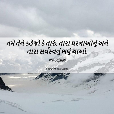 Picture 06 - 1 શમુએલ 25:6 GUJIRV - તમે તેને કહેજો કે - Bible Verse Picture