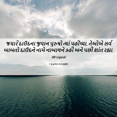 Picture 06 - 1 શમુએલ 25:9 GUJIRV - જયારે દાઉદના - Bible Verse Picture