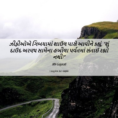 Picture 06 - 1 શમુએલ 26:1 GUJIRV - ઝીફીઓએ ગિબયામાં - Bible Verse Picture