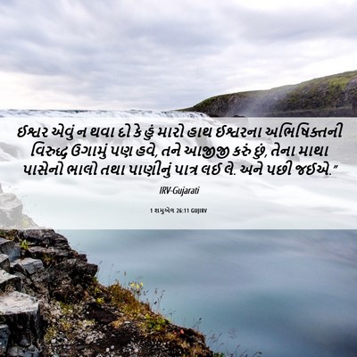 Picture 06 - 1 શમુએલ 26:11 GUJIRV - ઈશ્વર એવું ન થવા દો - Bible Verse Picture