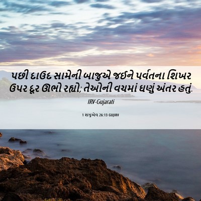 Picture 06 - 1 શમુએલ 26:13 GUJIRV - પછી દાઉદ સામેની - Bible Verse Picture