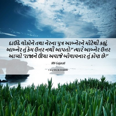 Picture 06 - 1 શમુએલ 26:14 GUJIRV - દાઉદે લોકોને તથા - Bible Verse Picture